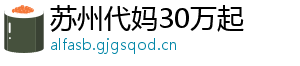 苏州代妈30万起	
